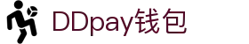 DDpay钱包 | 官方网站